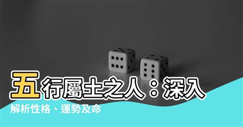 屬土生肖|【土 屬性】五行屬土之人：深入解析性格、運勢及命。